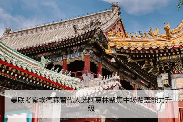 曼联考察埃德森替代人选阿莫林聚焦中场覆盖能力升级