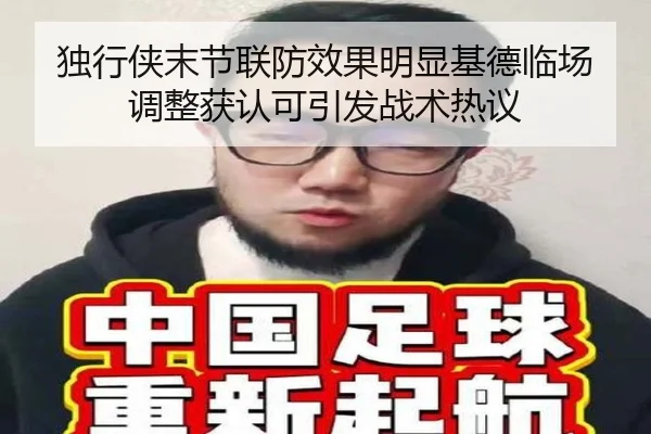 独行侠末节联防效果明显基德临场调整获认可引发战术热议