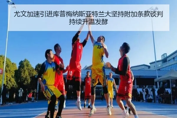 尤文加速引进库普梅纳斯亚特兰大坚持附加条款谈判持续升温发酵